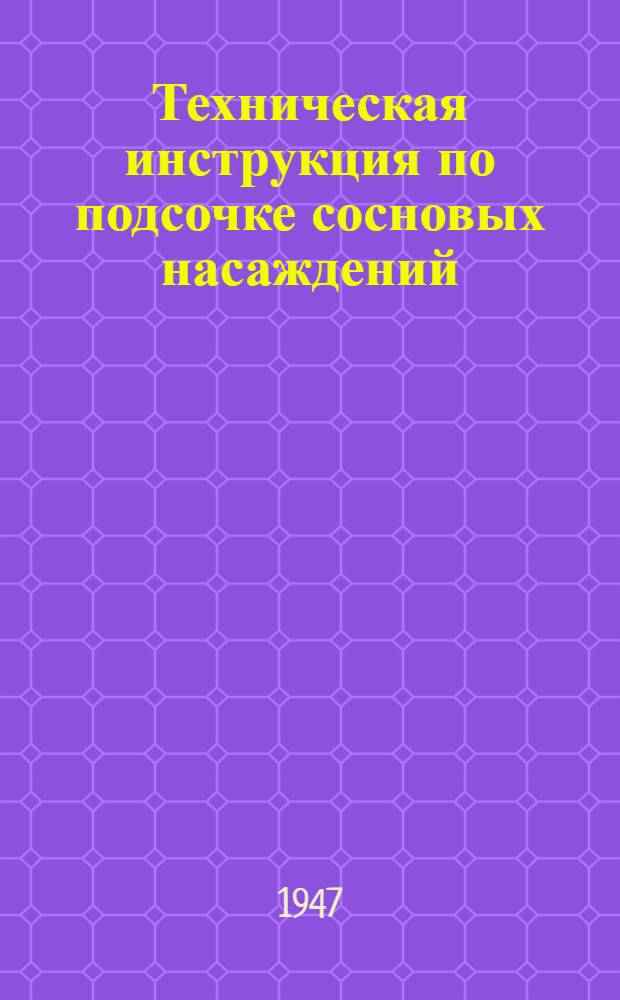Техническая инструкция по подсочке сосновых насаждений : Утв. 22/XI-1946 г