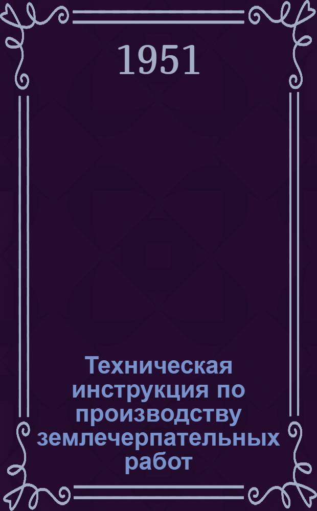 Техническая инструкция по производству землечерпательных работ