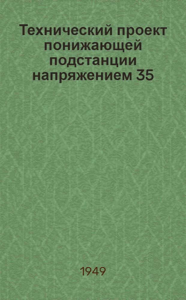 Технический проект понижающей подстанции напряжением 35/6-10 кв с трансформатором мощностью 1000 ква