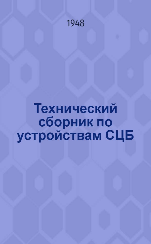 Технический сборник по устройствам СЦБ