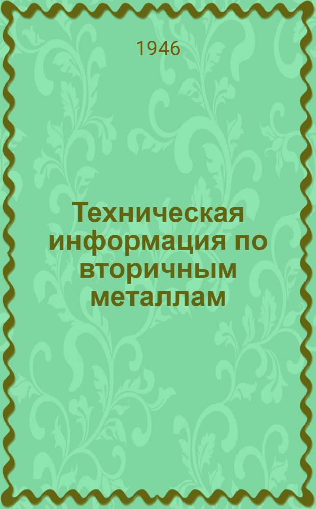 Техническая информация по вторичным металлам : Сборник статей и рефератов