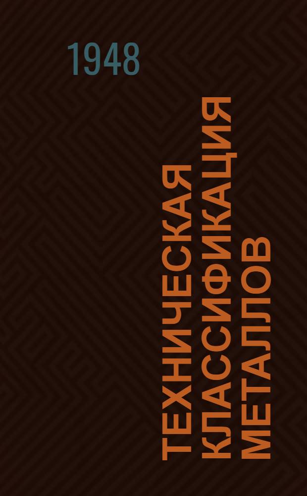 Техническая классификация металлов