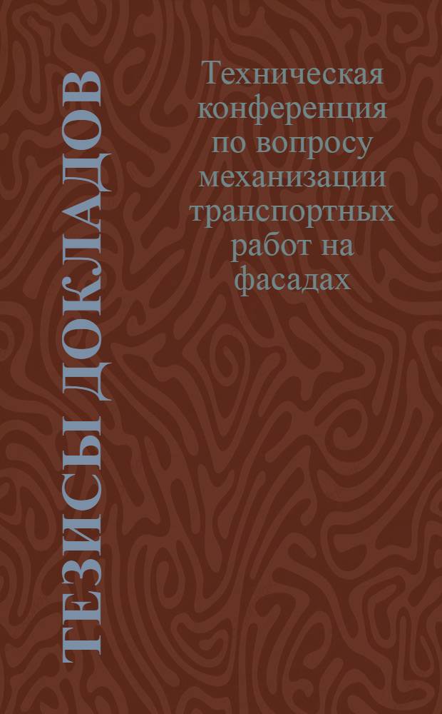 Тезисы докладов