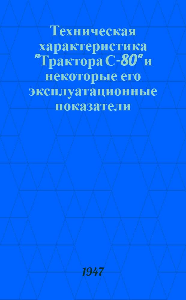 Техническая характеристика "Трактора С-80" и некоторые его эксплуатационные показатели