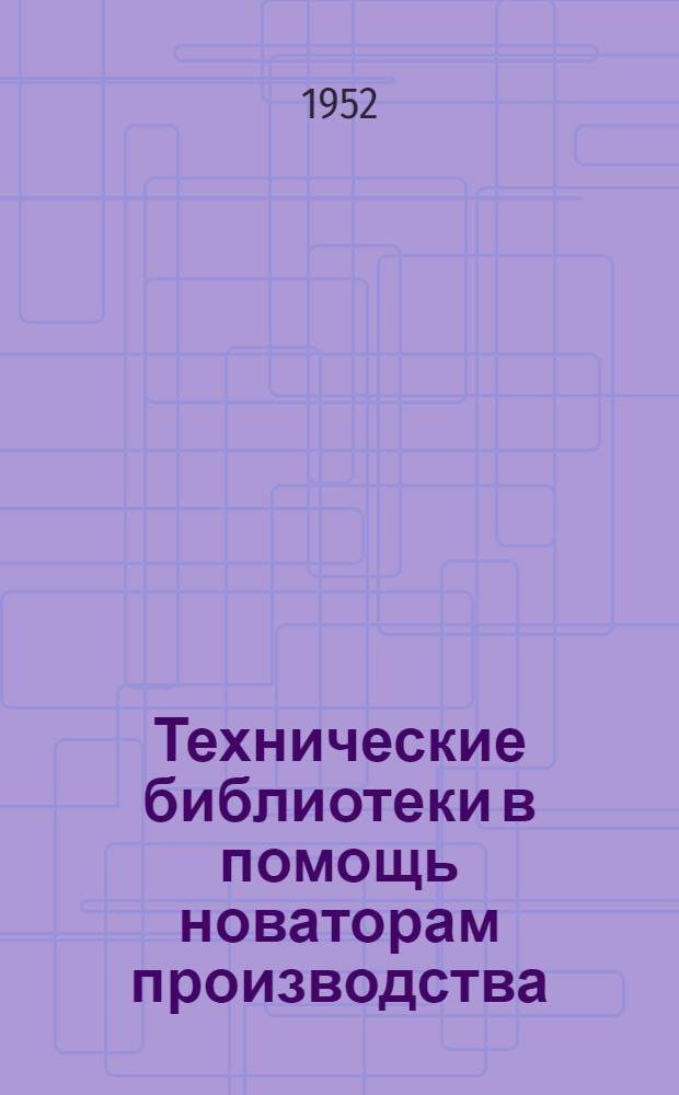 Технические библиотеки в помощь новаторам производства : Метод. указания