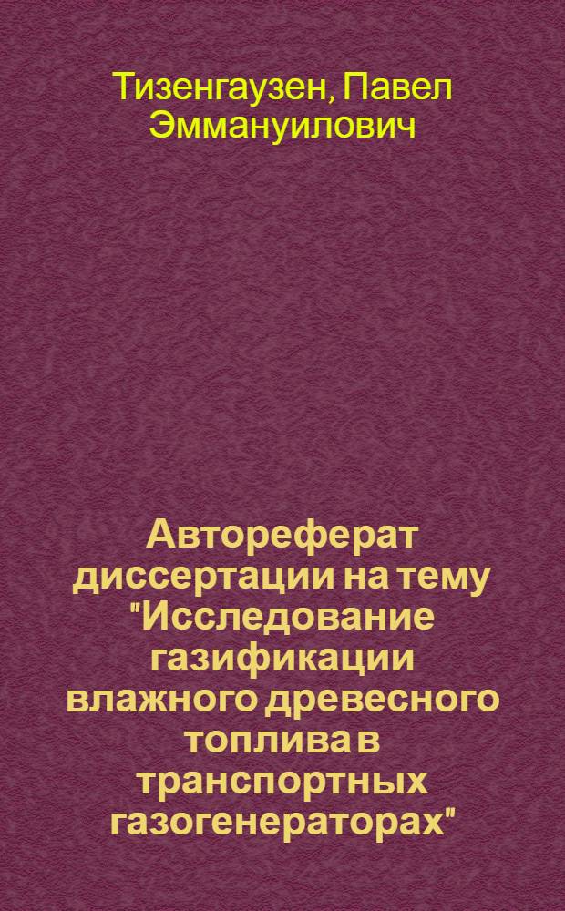 Автореферат диссертации на тему "Исследование газификации влажного древесного топлива в транспортных газогенераторах" : Работа представл. на соискание учен. степени кандидата техн. наук