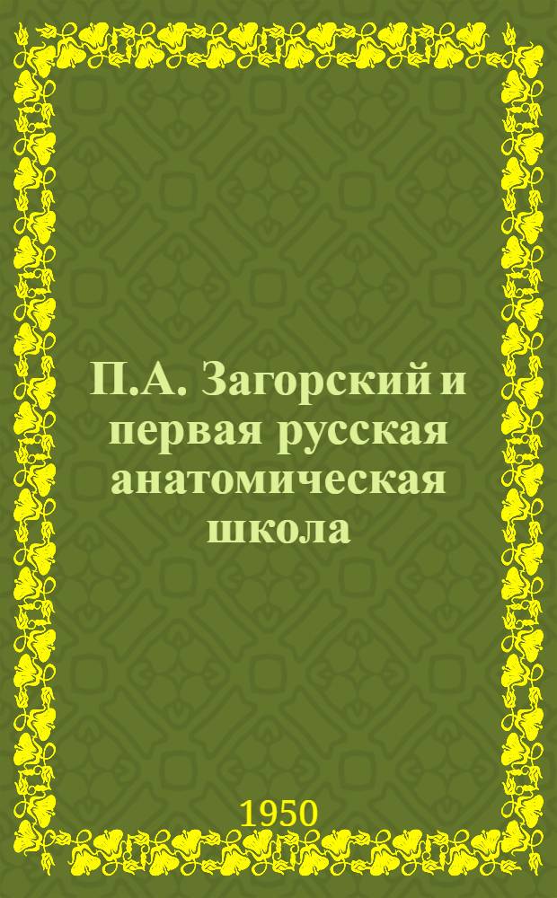 П.А. Загорский и первая русская анатомическая школа