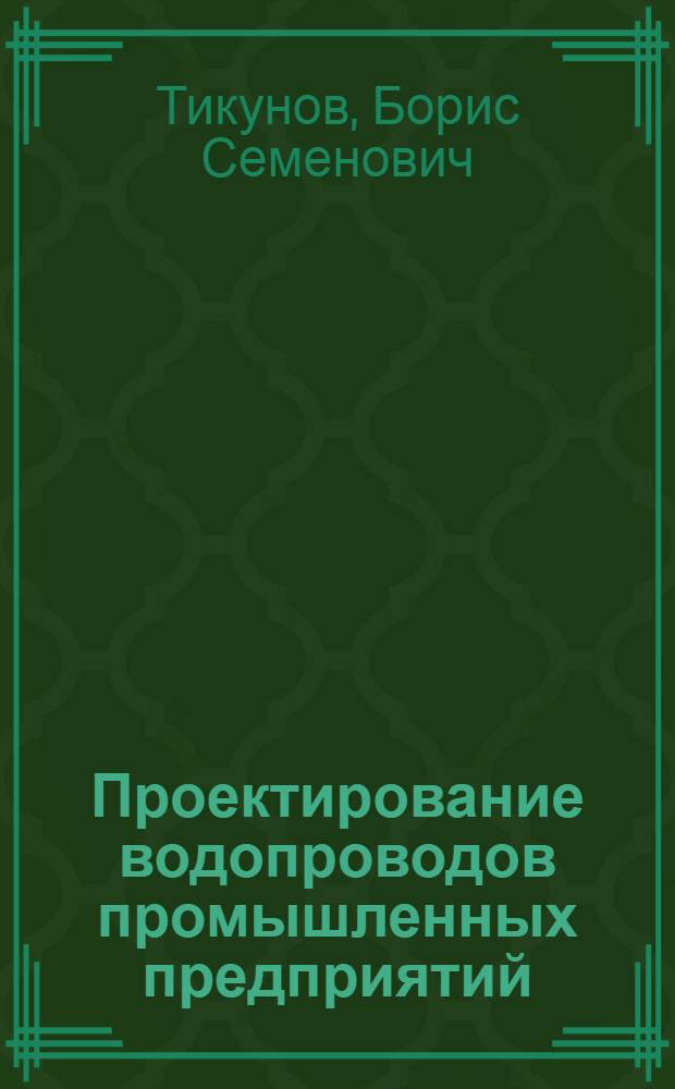 Проектирование водопроводов промышленных предприятий