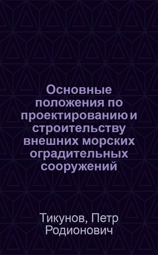 Основные положения по проектированию и строительству внешних морских оградительных сооружений : Практ. руководство