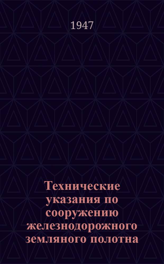 Технические указания по сооружению железнодорожного земляного полотна
