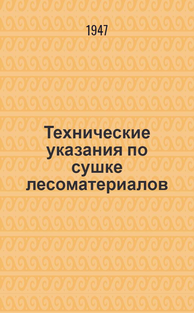 Технические указания по сушке лесоматериалов