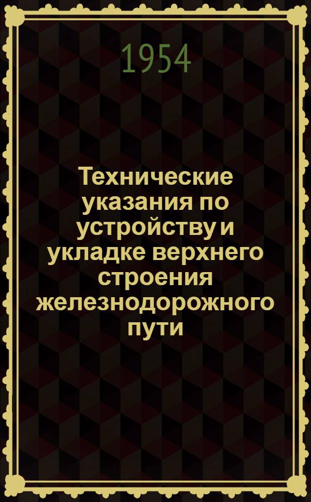 Технические указания по устройству и укладке верхнего строения железнодорожного пути