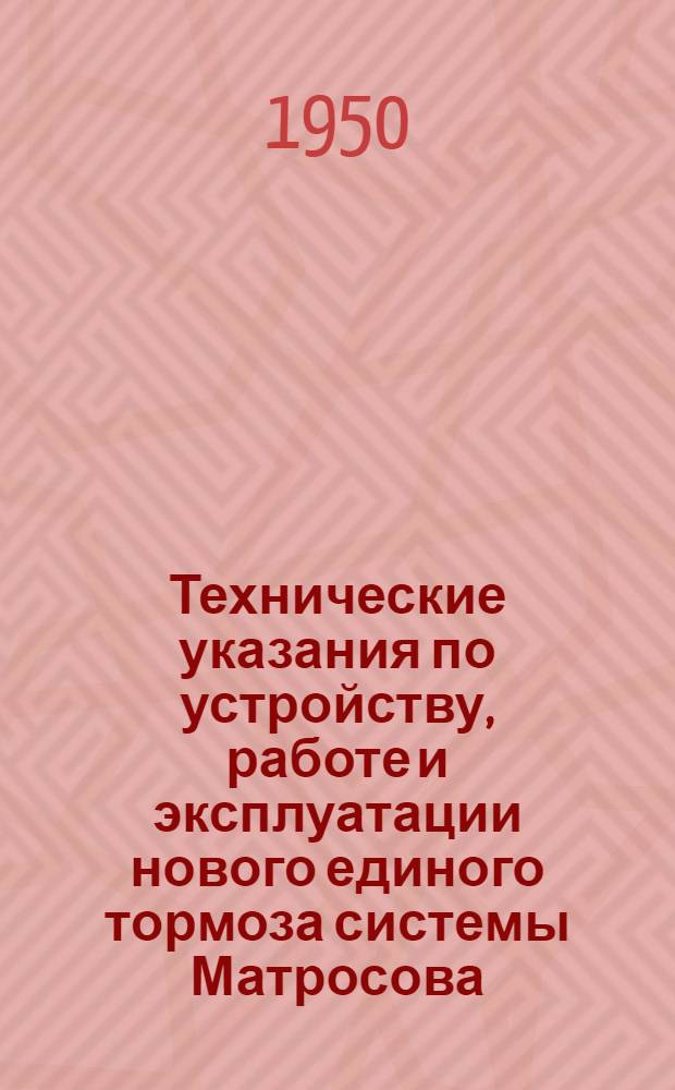 Технические указания по устройству, работе и эксплуатации нового единого тормоза системы Матросова