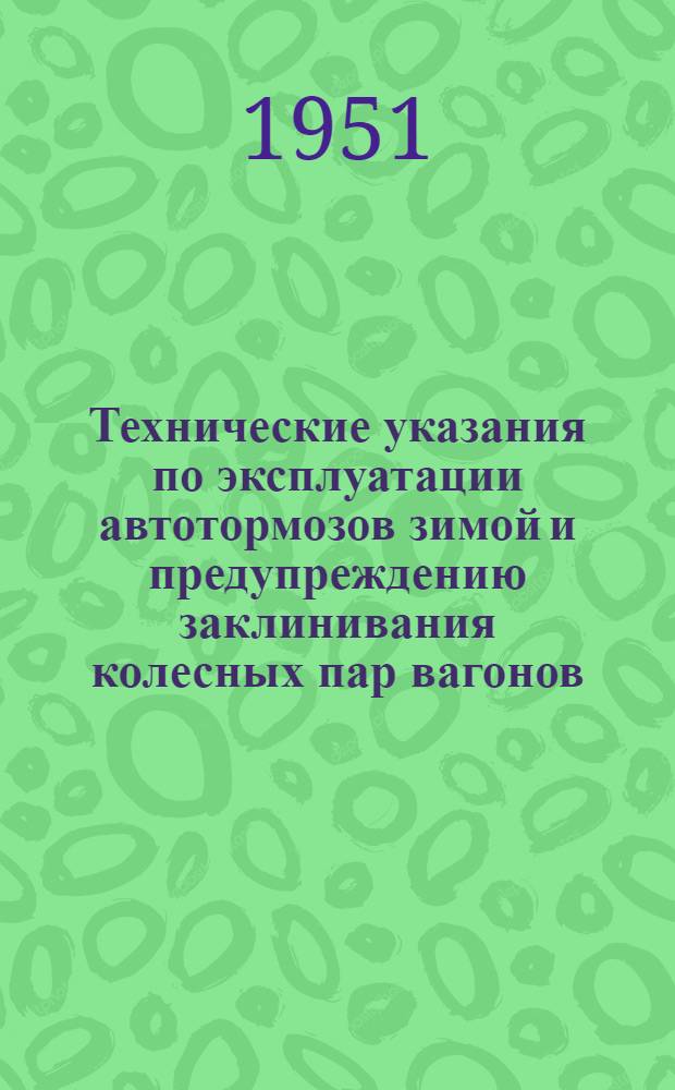 Технические указания по эксплуатации автотормозов зимой и предупреждению заклинивания колесных пар вагонов