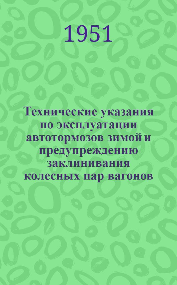 Технические указания по эксплуатации автотормозов зимой и предупреждению заклинивания колесных пар вагонов