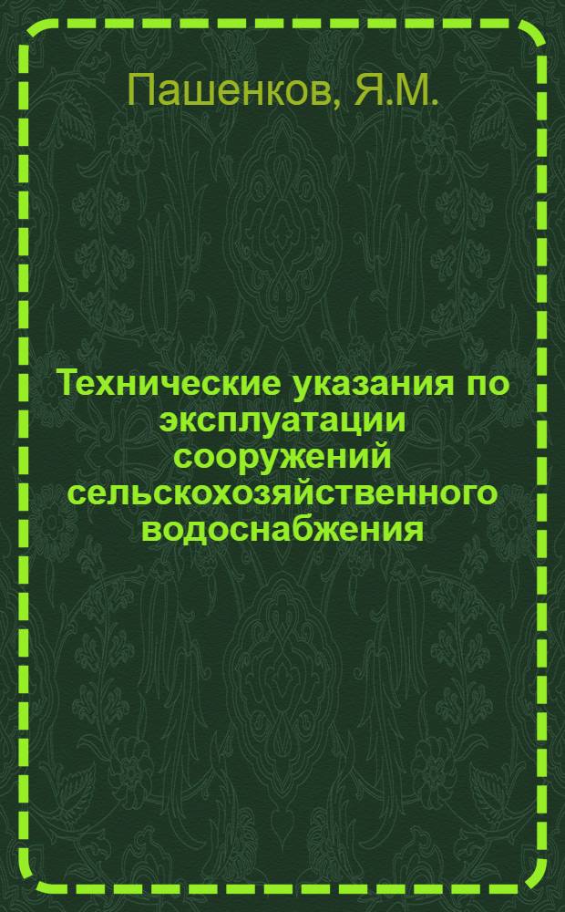 Технические указания по эксплуатации сооружений сельскохозяйственного водоснабжения