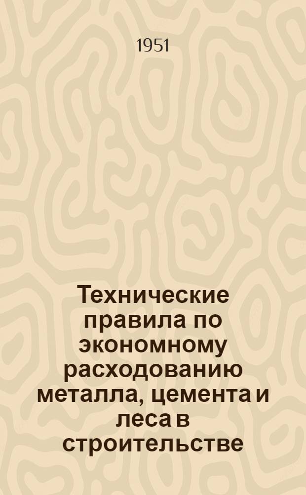 Технические правила по экономному расходованию металла, цемента и леса в строительстве (ТП-101-51)