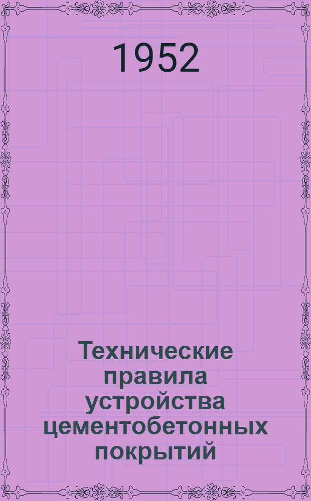 Технические правила устройства цементобетонных покрытий