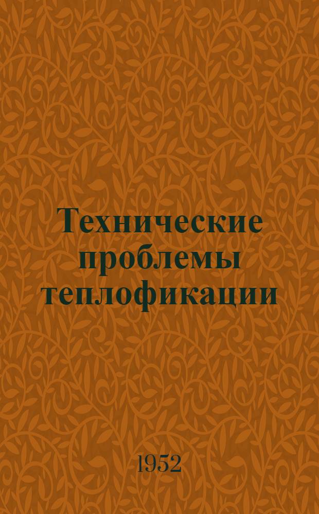 Технические проблемы теплофикации : Сборник статей и докладов