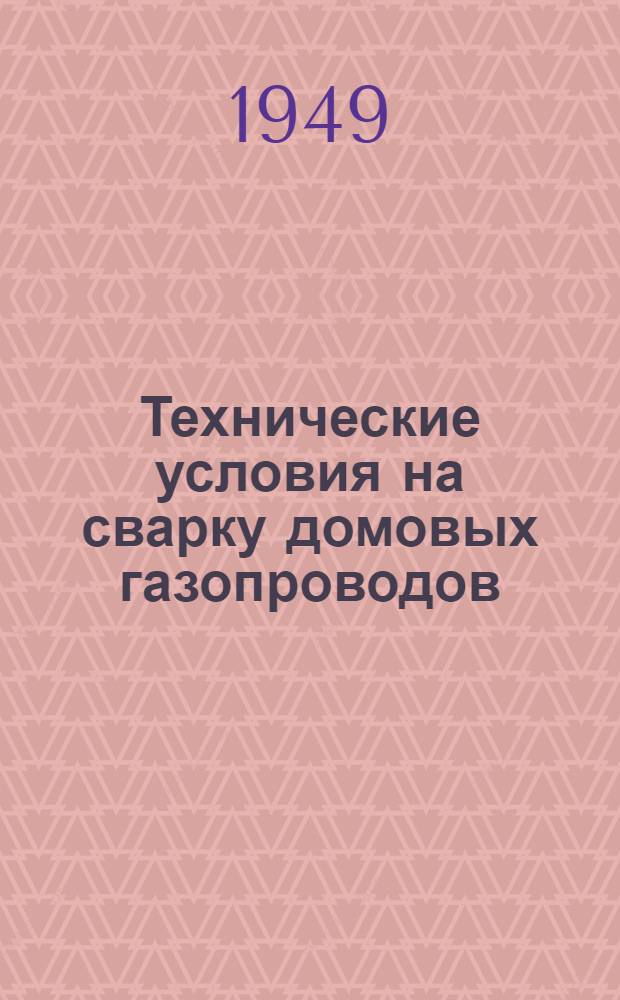 Технические условия на сварку домовых газопроводов