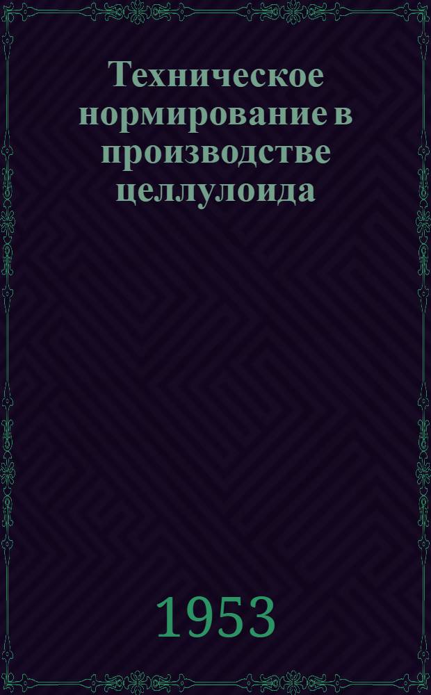 Техническое нормирование в производстве целлулоида