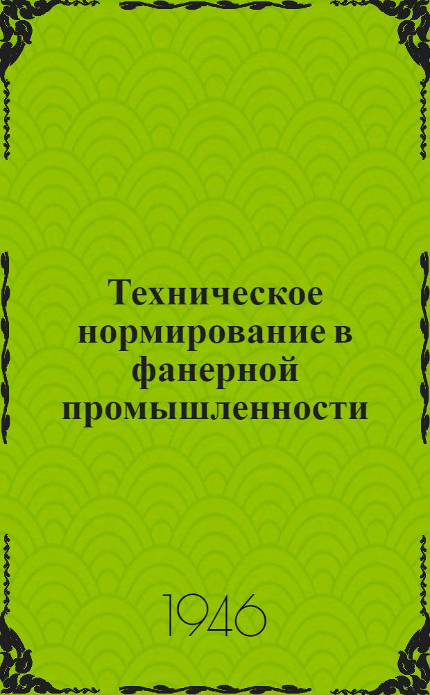 Техническое нормирование в фанерной промышленности : Практ. пособие