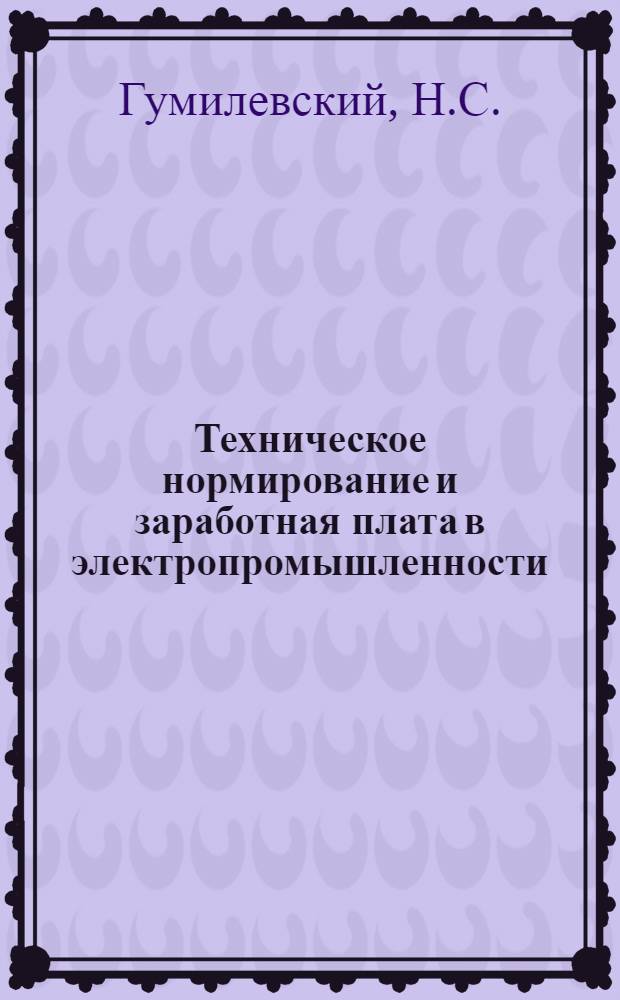 Техническое нормирование и заработная плата в электропромышленности