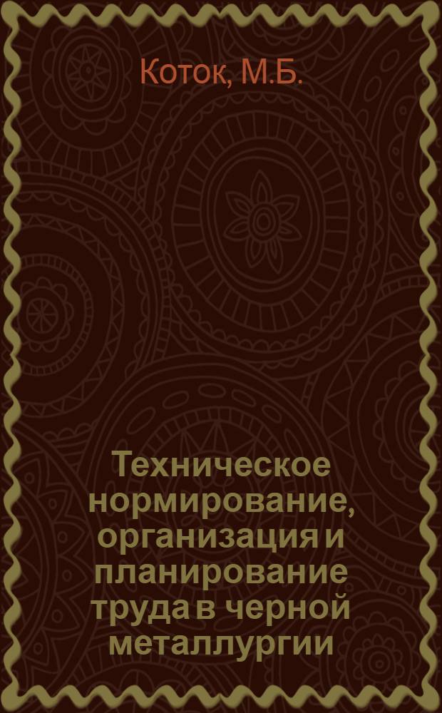 Техническое нормирование, организация и планирование труда в черной металлургии