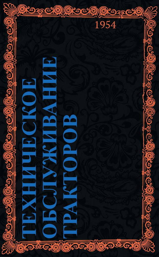 Техническое обслуживание тракторов