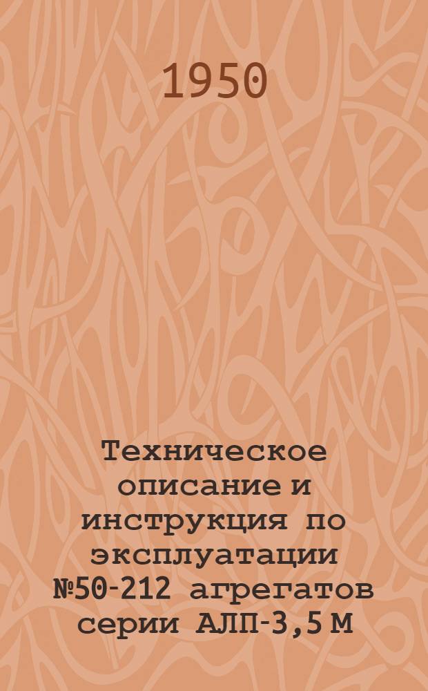 Техническое описание и инструкция по эксплуатации № 50-212 агрегатов серии АЛП-3,5 М