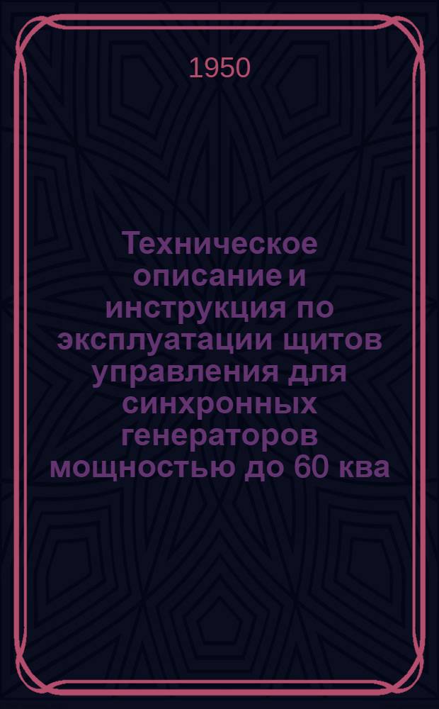 Техническое описание и инструкция по эксплуатации щитов управления для синхронных генераторов мощностью до 60 ква. № ТИ-01