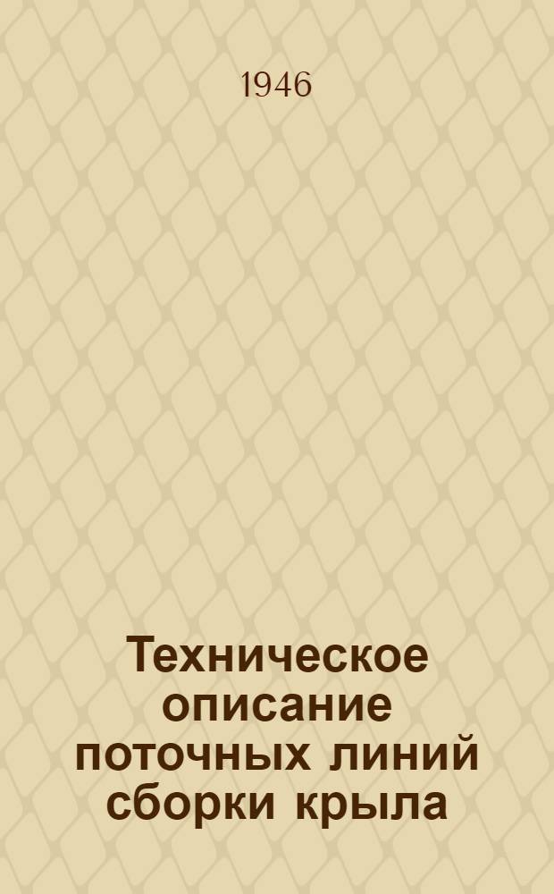 Техническое описание поточных линий сборки крыла