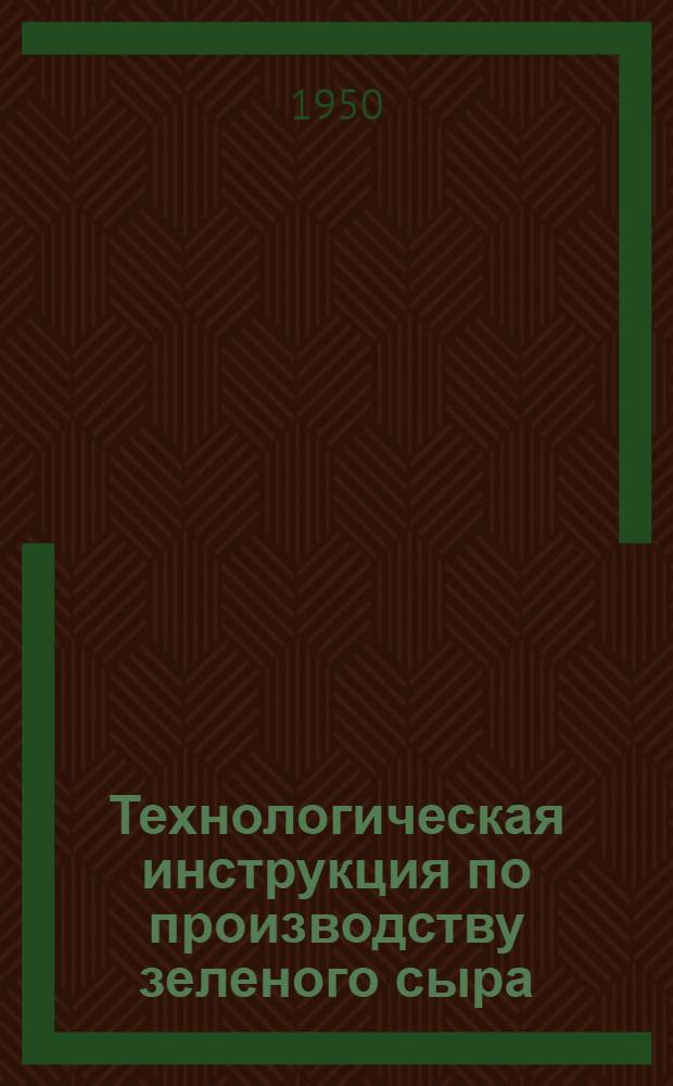 Технологическая инструкция по производству зеленого сыра