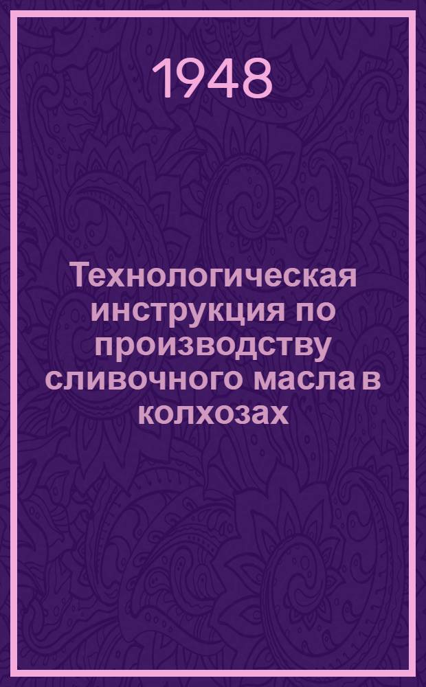 Технологическая инструкция по производству сливочного масла в колхозах