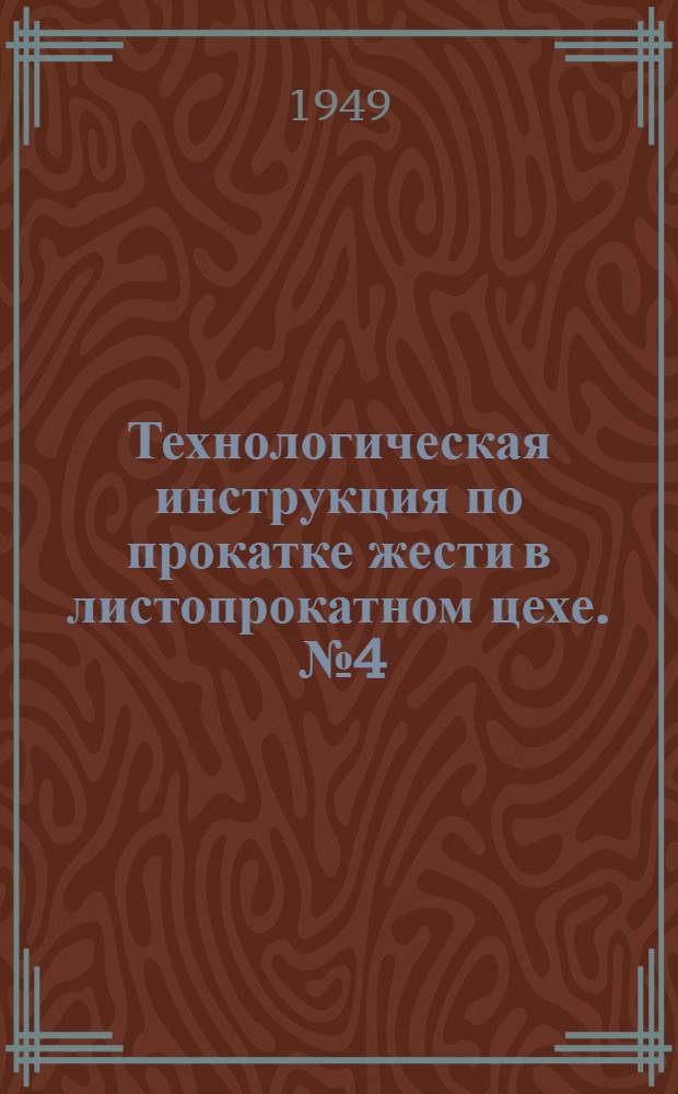 Технологическая инструкция по прокатке жести в листопрокатном цехе. [№ 4]