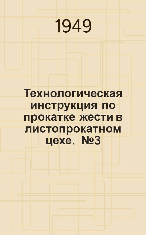 Технологическая инструкция по прокатке жести в листопрокатном цехе. [№ 3]