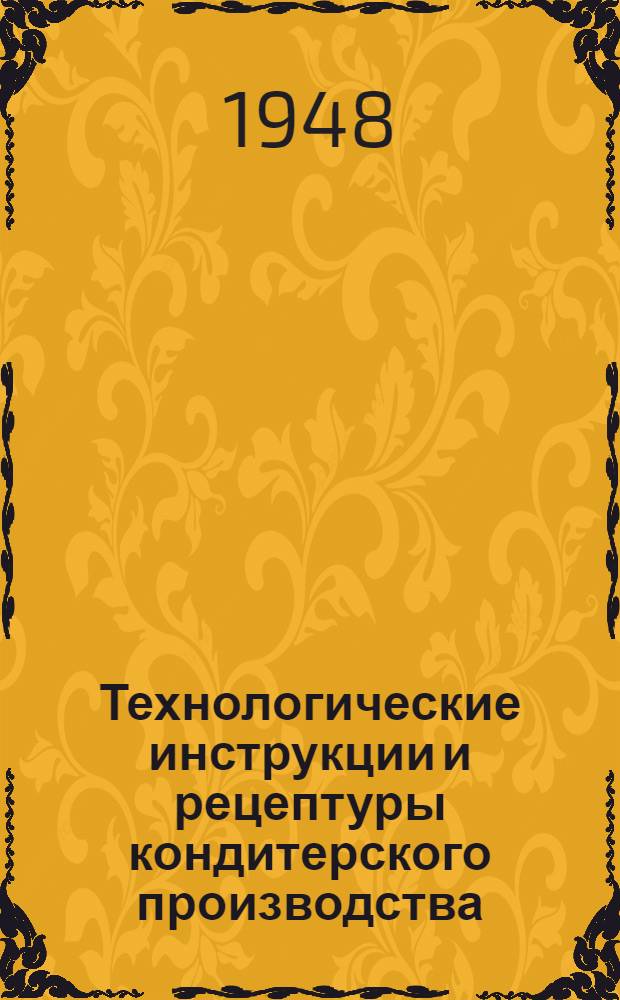 Технологические инструкции и рецептуры кондитерского производства