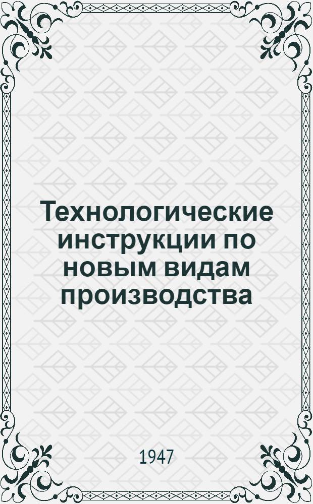 Технологические инструкции по новым видам производства : Для работников кондитер. пром-сти