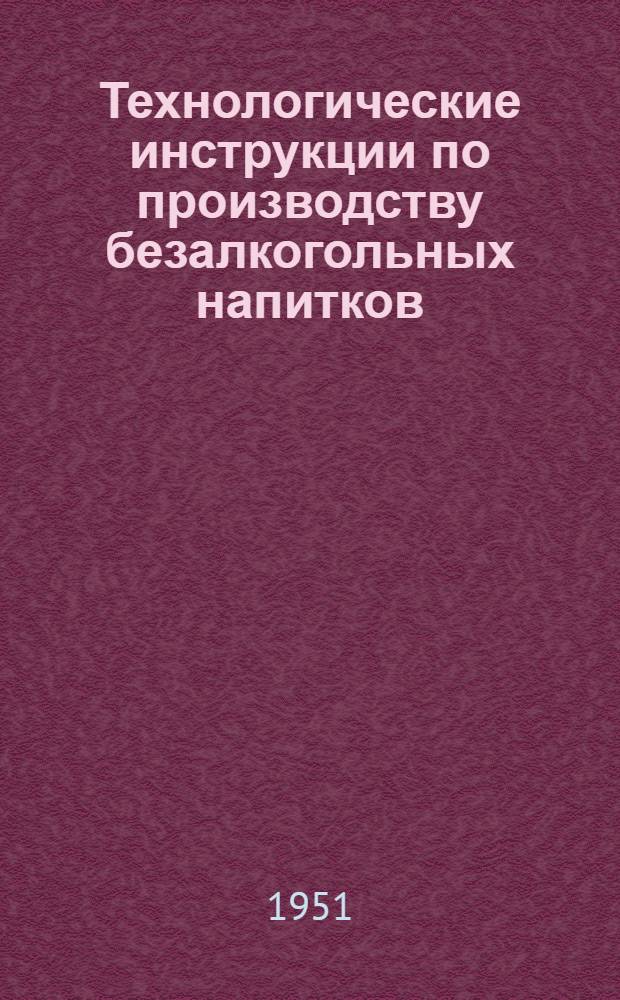 Технологические инструкции по производству безалкогольных напитков