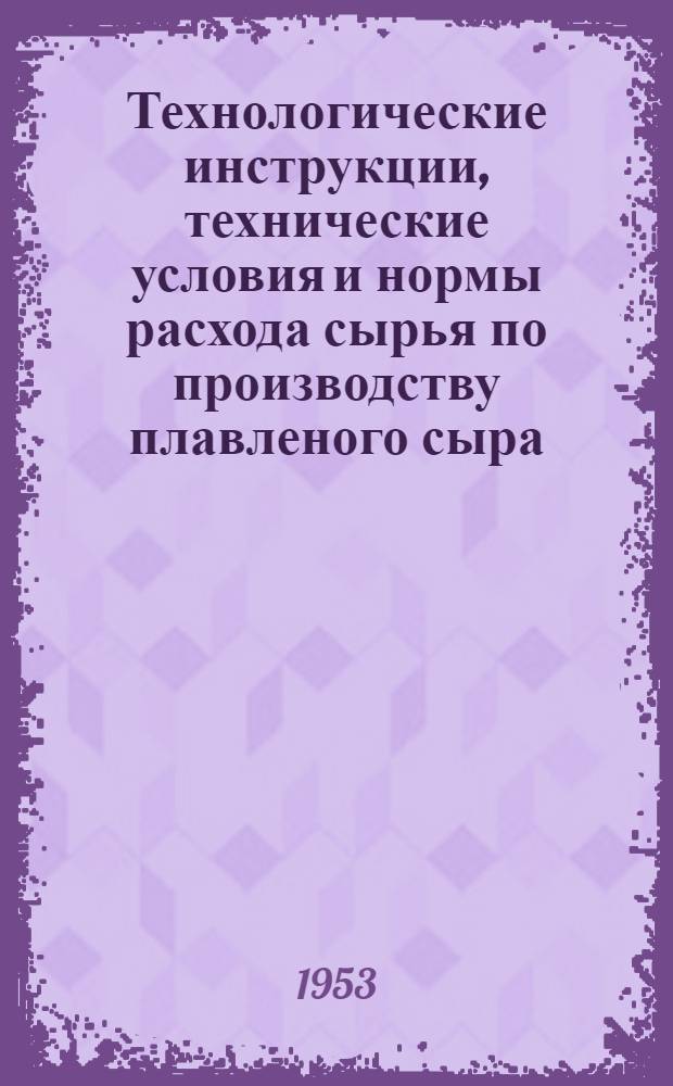 Технологические инструкции, технические условия и нормы расхода сырья по производству плавленого сыра