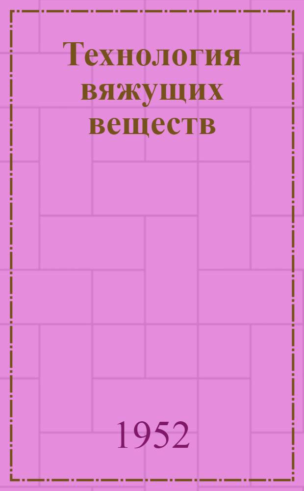 Технология вяжущих веществ : Учебник для хим.-технол. вузов и фак.