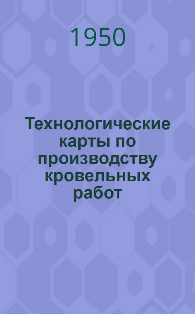 Технологические карты по производству кровельных работ