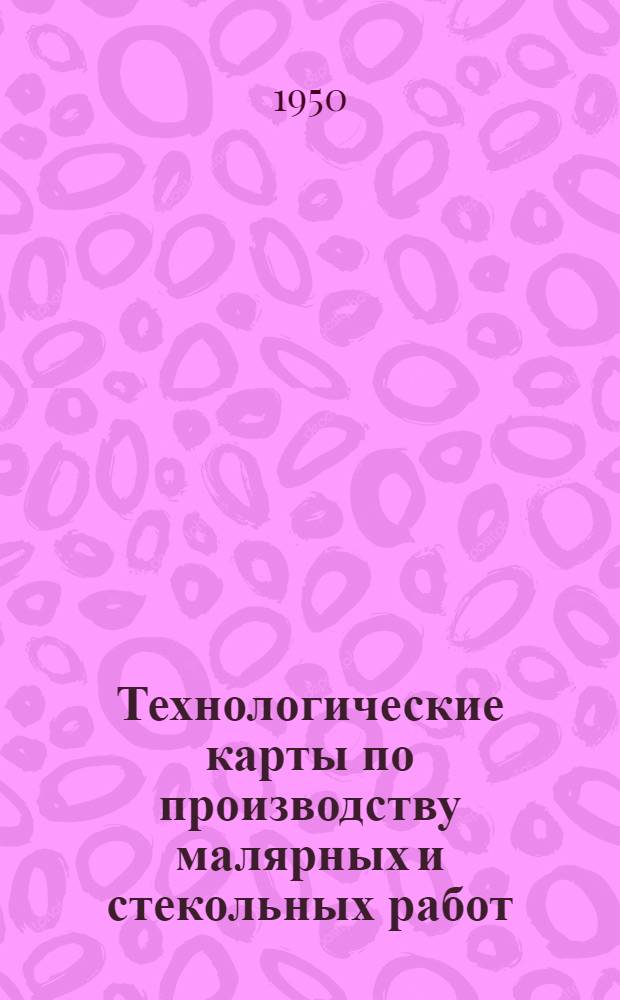 Технологические карты по производству малярных и стекольных работ