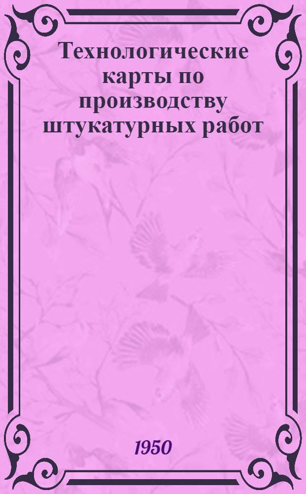 Технологические карты по производству штукатурных работ