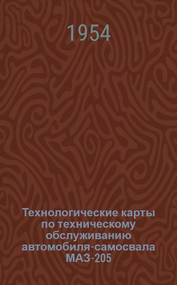 Технологические карты по техническому обслуживанию автомобиля-самосвала МАЗ-205