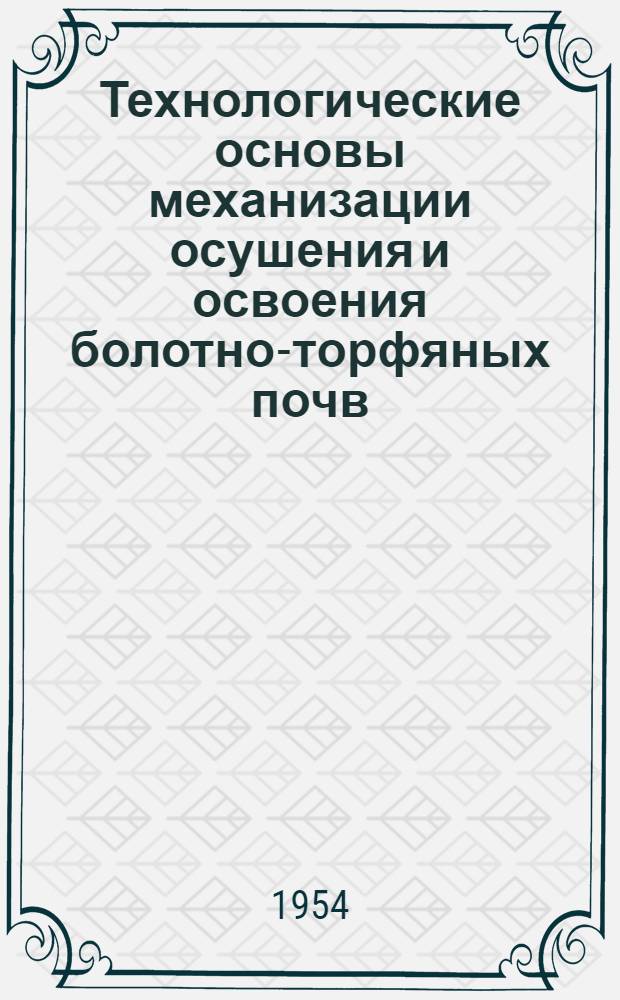 Технологические основы механизации осушения и освоения болотно-торфяных почв
