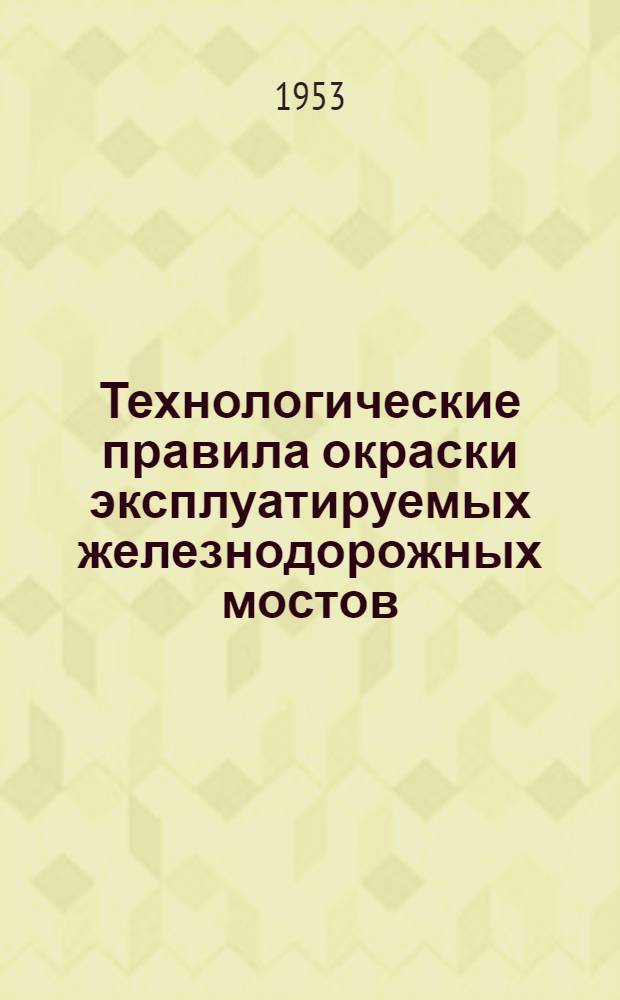 Технологические правила окраски эксплуатируемых железнодорожных мостов