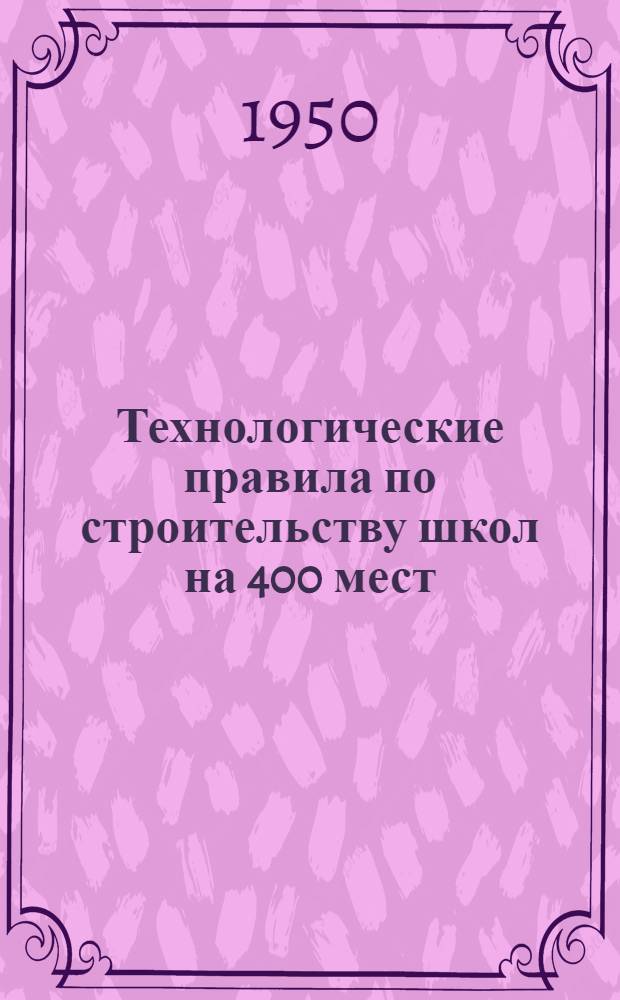 Технологические правила по строительству школ на 400 мест