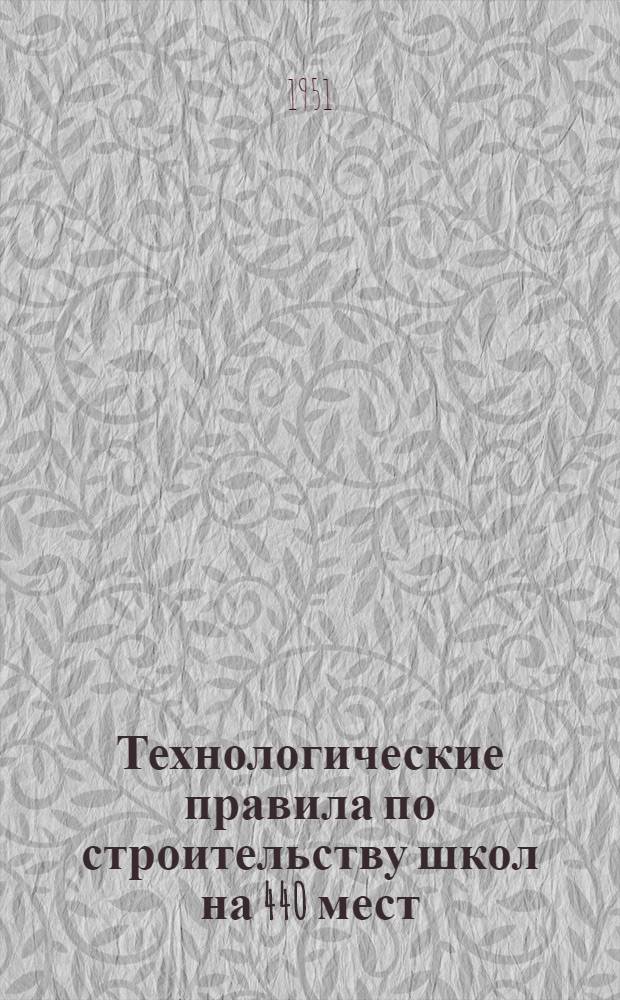 Технологические правила по строительству школ на 440 мест