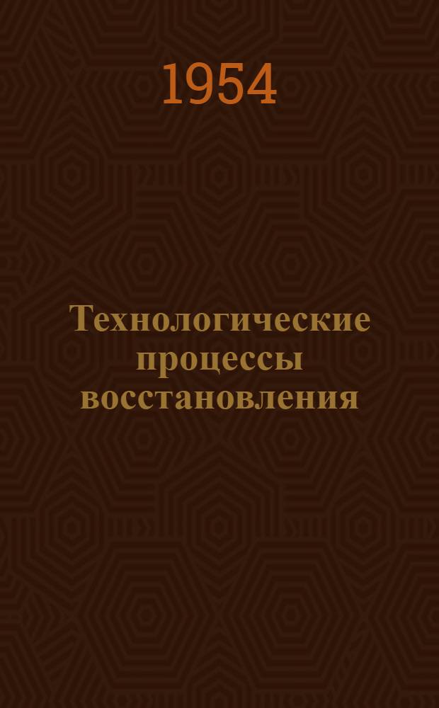 Технологические процессы восстановления (ремонта) деталей двигателей ГАЗ-МК и М : Альбом